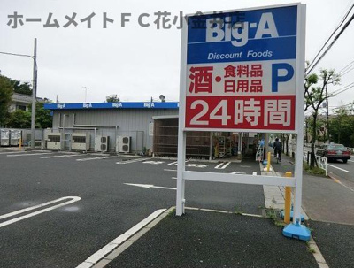 【周辺】 | ブルーム（ＢＬＯＯＭ） | ビッグ・エー小平鈴木店まで514ｍ