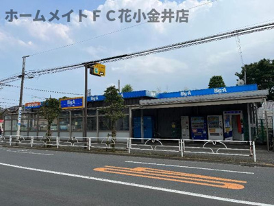 【周辺】 | シレーナ（Sirena） | ビッグ・エー小平鈴木店まで476ｍ