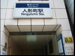 スカイコート日本橋人形町の周辺