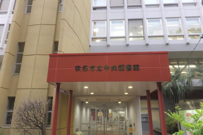 【周辺】 | エステムコート吹田片山公園フローラ | 吹田市立中央図書館