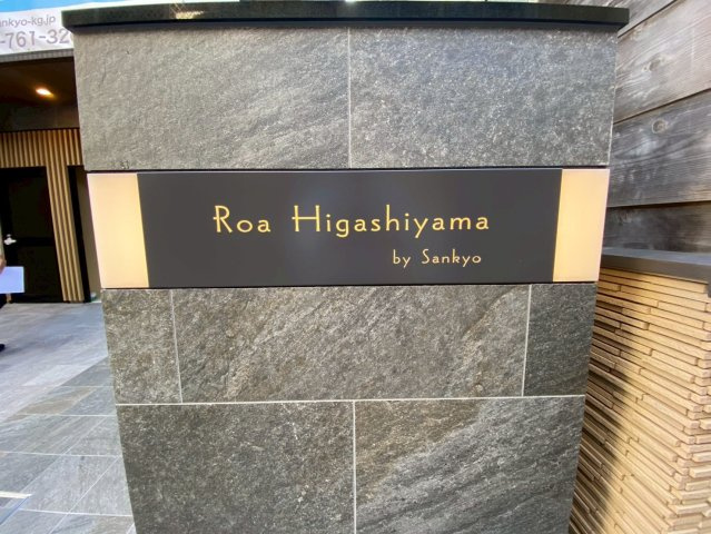 RoaHigashiyama（ロアヒガシヤマ）の外観