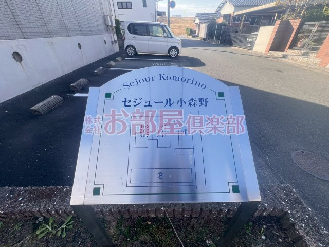 セジュール小森野のその他