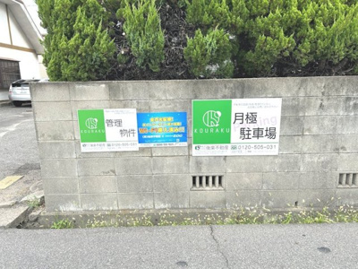 【その他】 | 三協コーポ　駐車場（縦列2台分）