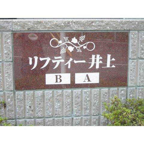 リフティー井上Ａのその他共用部分