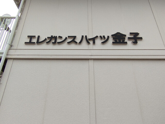 エレガンスハイツ金子のその他