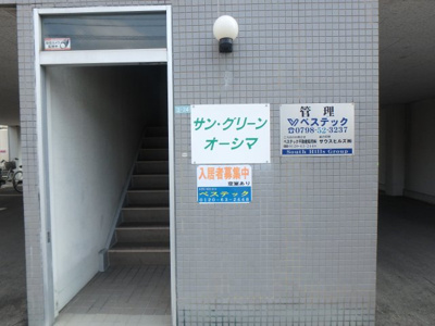 【エントランス】 | サングリーン大島 | エントランスです