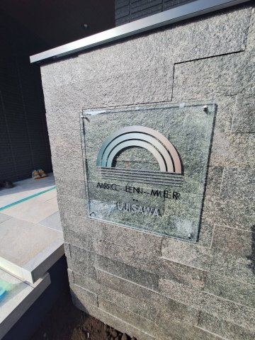 アルカン・メール　藤沢のその他