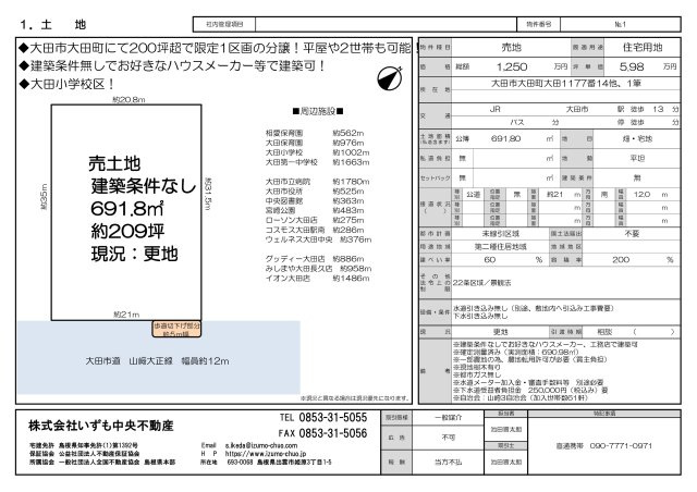 大田市大田町大田　敷地約209坪　売土地　建築条件無し
