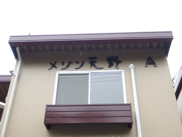 メゾン天野　Ａ棟のその他