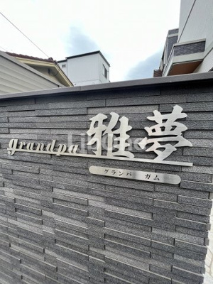 【外観】 | Grandpa雅夢