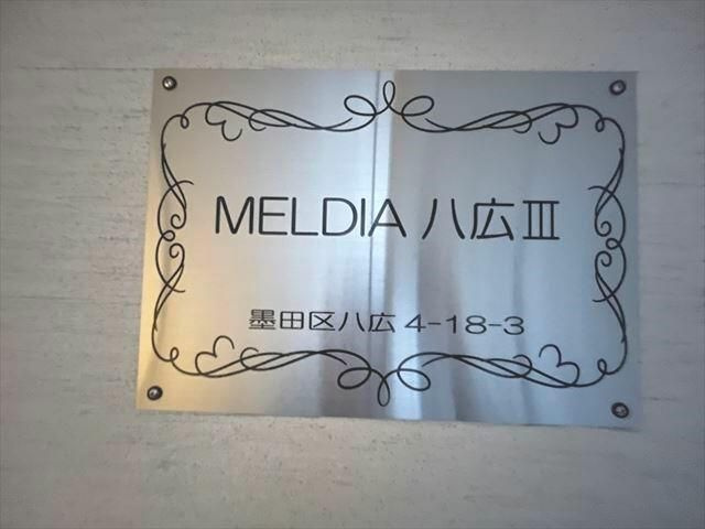 MELDIA八広Ⅲのその他|ランドマーク