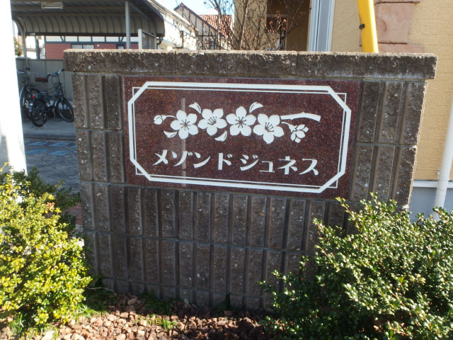 メゾン・ド・ジュネス（洞町）のその他共用部分