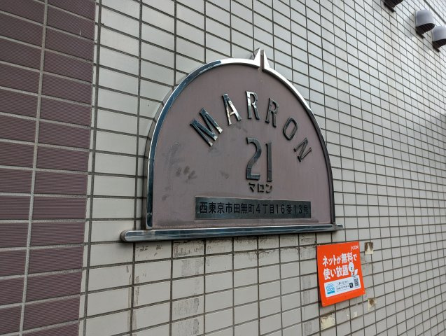 マロン２１のその他