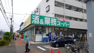 【周辺】 | グリーンコープ松が谷 | 業務スーパー堀之内店まで徒歩１４分