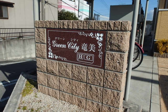 グリーンシティ竜美Ｈのその他共用部分