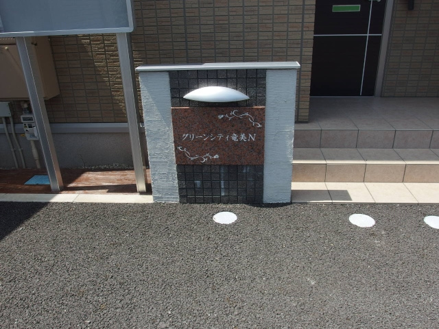 グリーンシティ竜美Ｎ棟のその他共用部分