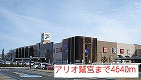 パストラルコート１０の周辺|アリオ鷲宮まで4640m