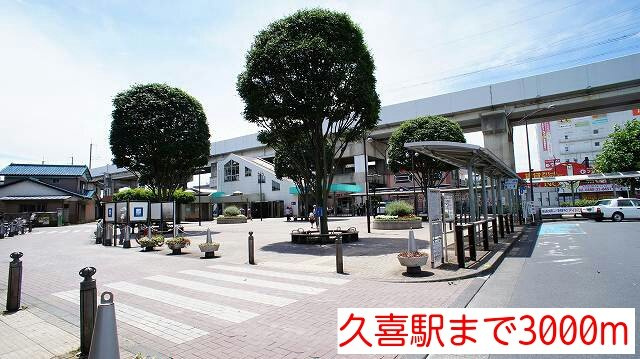 パストラルコート１０の周辺|久喜駅まで3000m