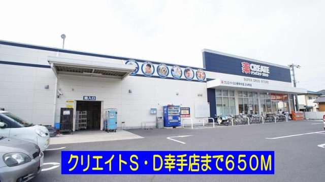 エスターテの周辺|クリエイトＳ・Ｄ幸手店まで650m