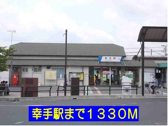 エスターテの周辺|幸手駅まで1330m