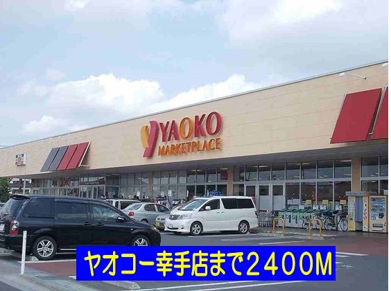 エスターテの周辺|ヤオコー幸手店まで2400m