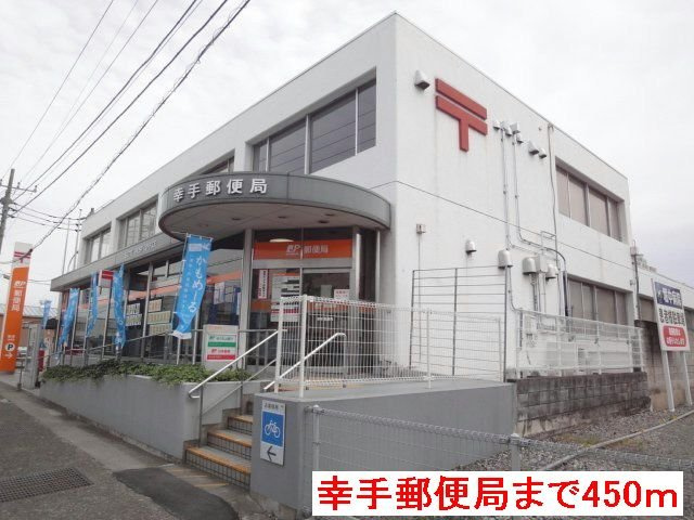 サンハイムＫの周辺|幸手郵便局まで450m