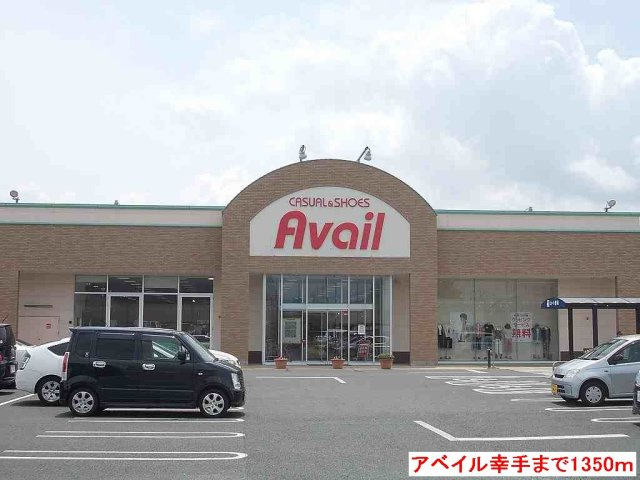 サンハイムＫの周辺|アベイル幸手店まで1350m