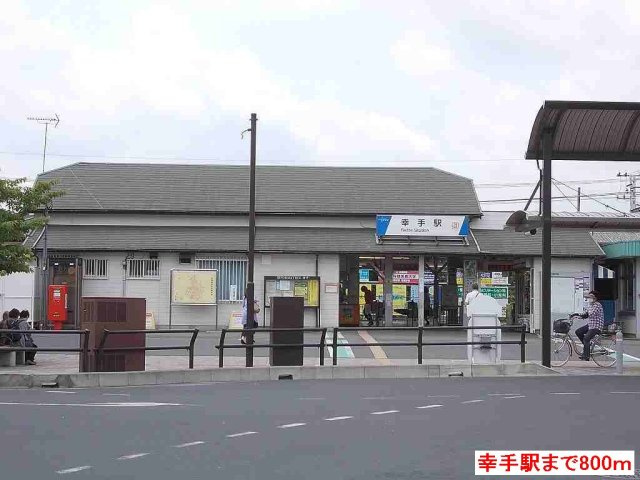 サンハイムＫの周辺|東武鉄道日光線幸手駅まで800m