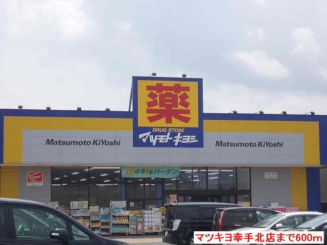 サンハイムＫの周辺|マツキヨ幸手北店まで600m