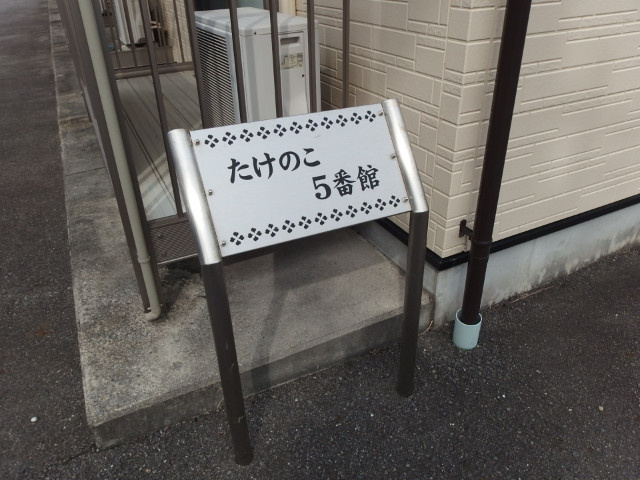 たけのこ五番館のその他共用部分