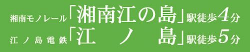 【その他】 | 【仲介手数料０円】藤沢市片瀬3丁目Ⅱ　新築一戸建て　1号棟　全2棟 | 【仲介手数料０円】藤沢市片瀬3丁目Ⅱ　新築一戸建て　全2棟
