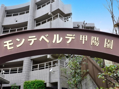 【エントランス】 | モンテベルデ甲陽園