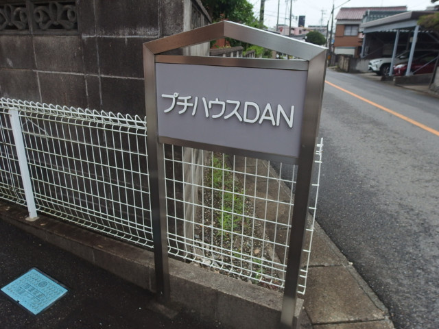プチハウスＤＡＮのその他共用部分