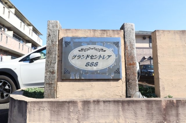 グランドセントレア８８８ Ａ・Ｂのエントランス|館銘板