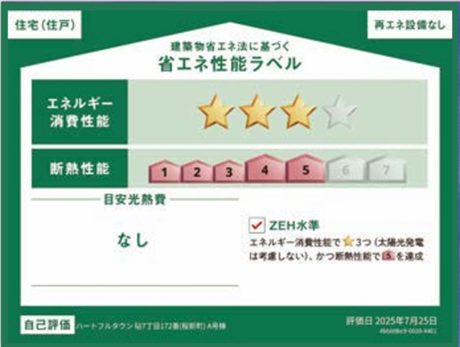 【省エネ性能ラベル】 | 【仲介手数料２９０万円が無料！！】■祖師ヶ谷大蔵駅１０分■ウルトラマン商店街近く | 省エネ性能ラベルを取得しており、ＺＥＨ水準です。