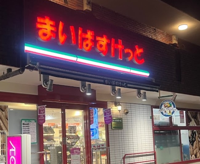 【周辺】 | バレーヌ小竹向原 | まいばすけっと 板橋向原3丁目店まで581ｍ
