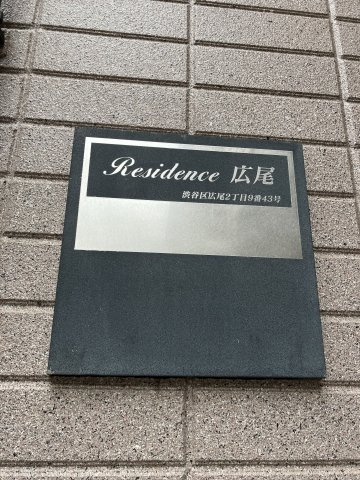 【その他】 | Residence広尾