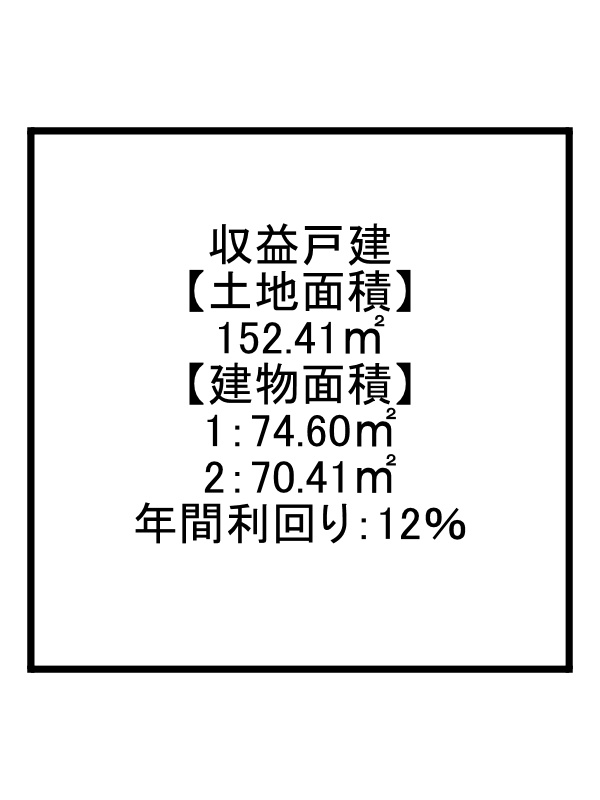 姫路市伊伝居/収益戸建2戸の間取り
