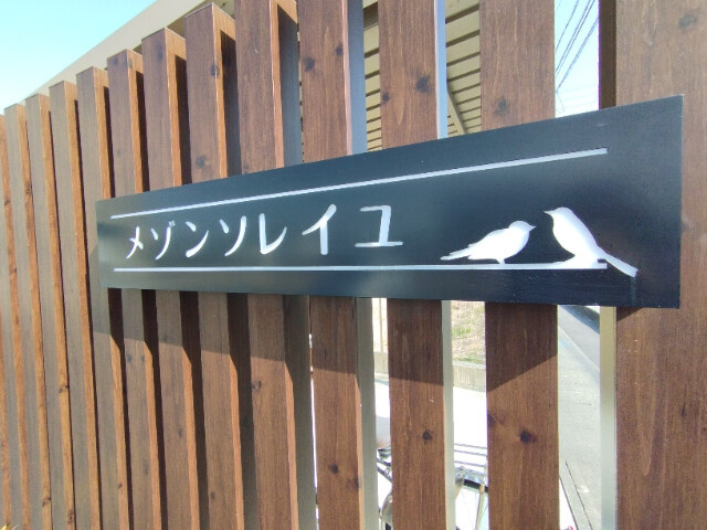 メゾンソレイユのその他共用部分