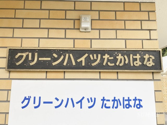 グリーンハイツたかはなのその他共用部分|ランドマークです☆