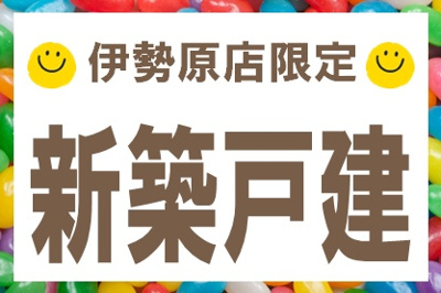【その他】 | 厚木市愛甲東三丁目　全６棟　新築住宅