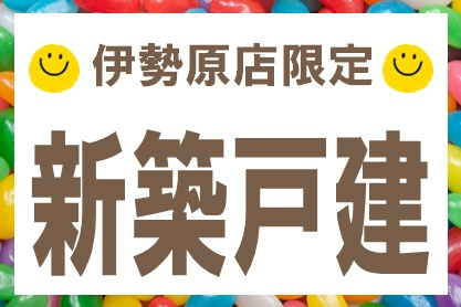 【その他】 | 厚木市愛甲東三丁目　全６棟　新築住宅