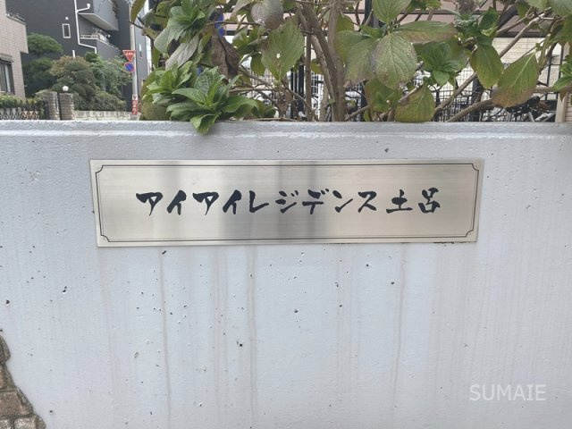 アイアイレジデンス土呂の設備|ランドマーク