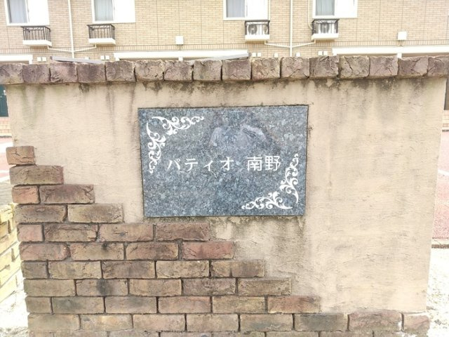 パティオ南野の外観|物件の外観です