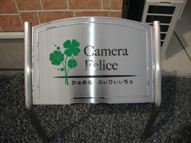 Ｃａｍｅｒａ　Ｆｅｌｉｃｅのその他|外観写真（昼）