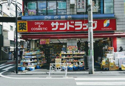 サンドラッグ笹塚南…まで283m