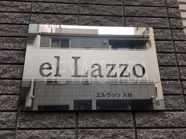 エルラッソ入谷のその他|ランドマーク