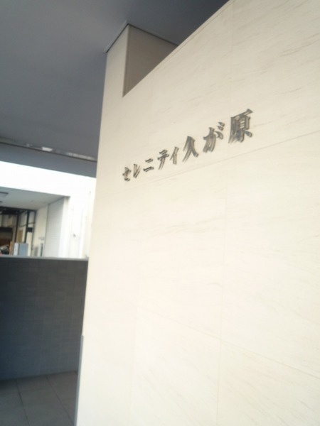 セレニティ久が原のエントランス