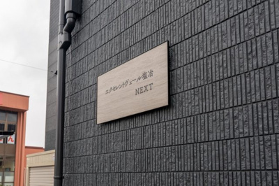 【外観】 | エクセレントヴェール塩冶 NEXT