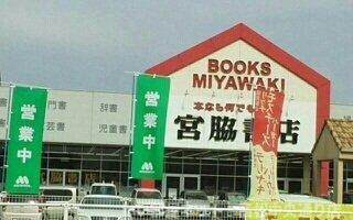 【周辺】 | ドルチェ・ビータⅡ | 宮脇書店さんまで1000m